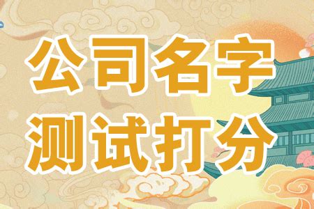 公司命名吉凶|免费测算公司名称吉凶打分